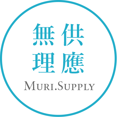 無理供應 :: Muri Supply