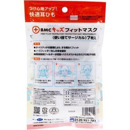 BMC Kids Fit 一次性手術口罩 嬰兒 小童用 (7枚)