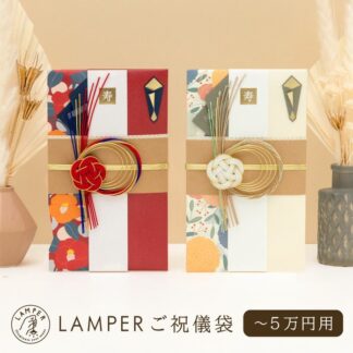 LAMPER慶典信封