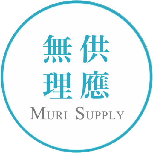 無理供應 :: Muri Supply